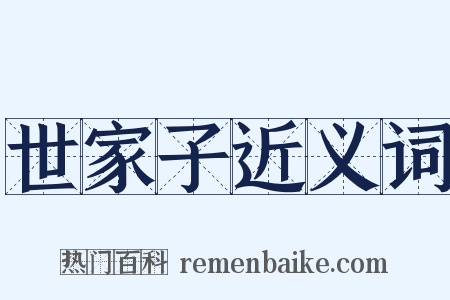 世家子近义词是什么意思的图片